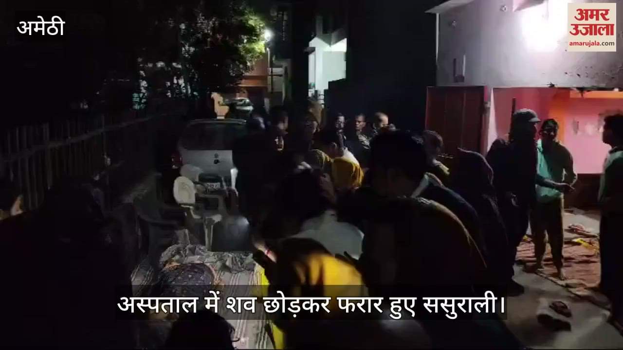 VIDEO : Amethi: संदिग्ध परिस्थितियों में विवाहिता की हुई मौत, परिजनों ने लगाया हत्या का आरोप