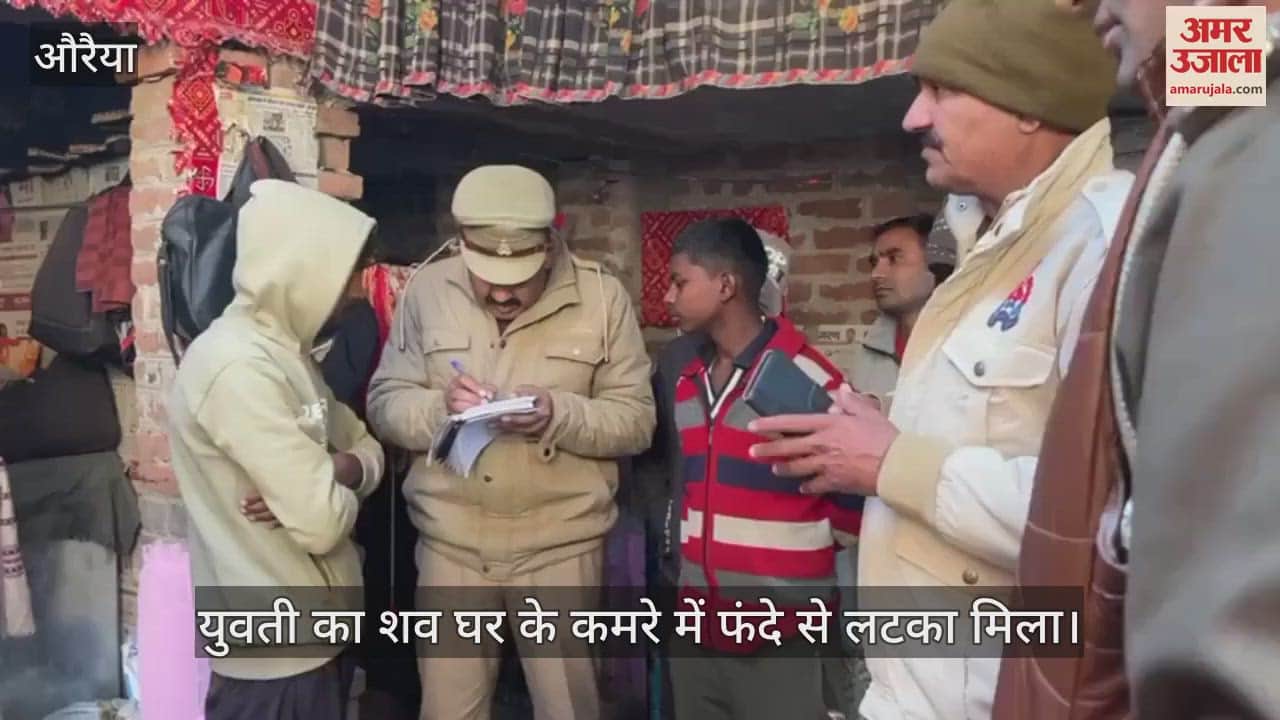 VIDEO : औरैया में कमरे में फंदे से लटका मिला युवती का शव, परिजन बेहाल…नहीं बता सके कारण, जांच में जुटी पुलिस