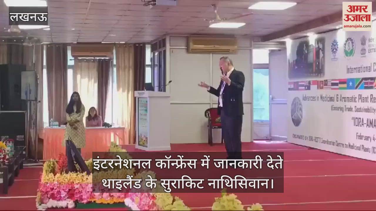 VIDEO : Lucknow: सीमैप में चल रही इंटरनेशनल कॉन्फ्रेंस, थाइलैंड के प्रतिनिधि ने कही अपनी बात