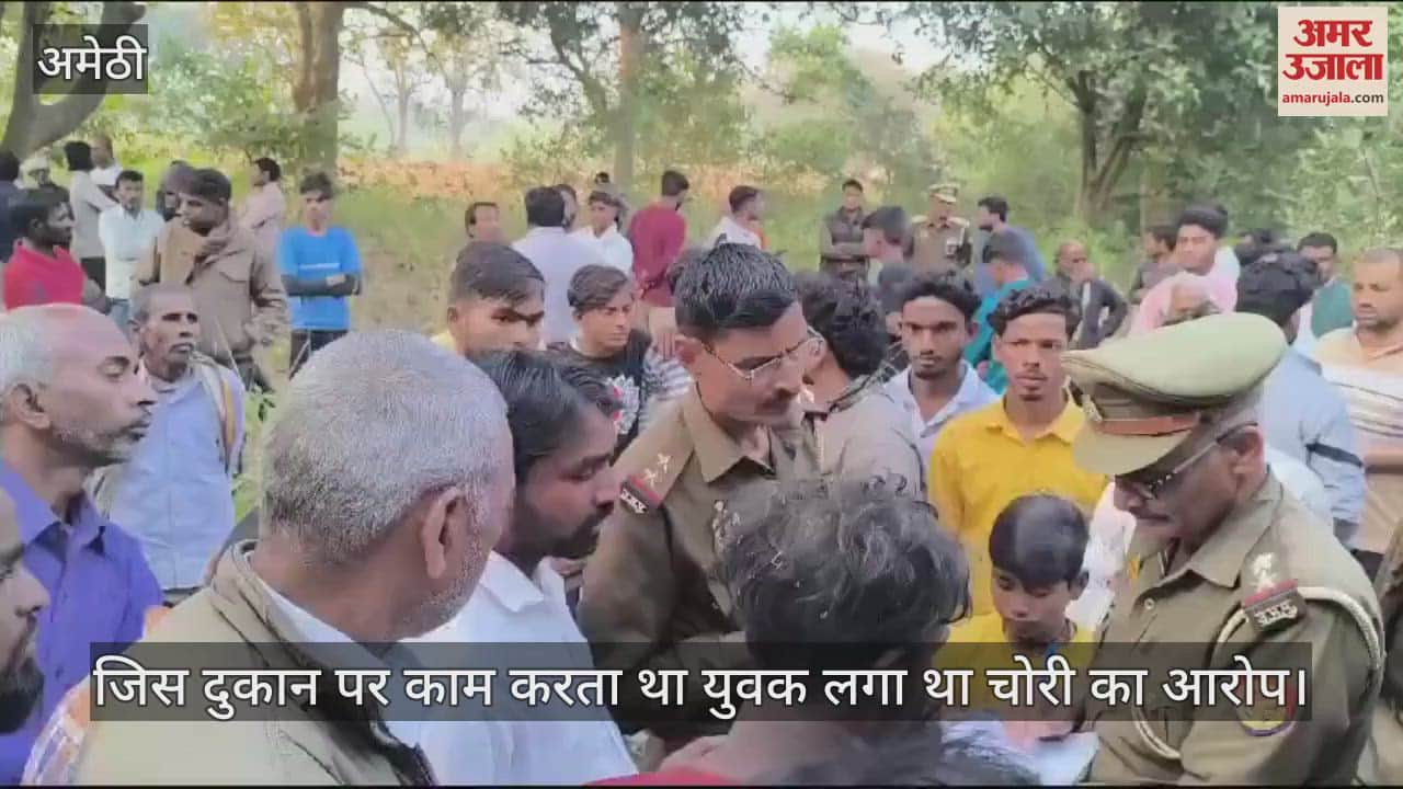 VIDEO : Amethi: बाग में फंदे से लटका मिला युवक, मौत