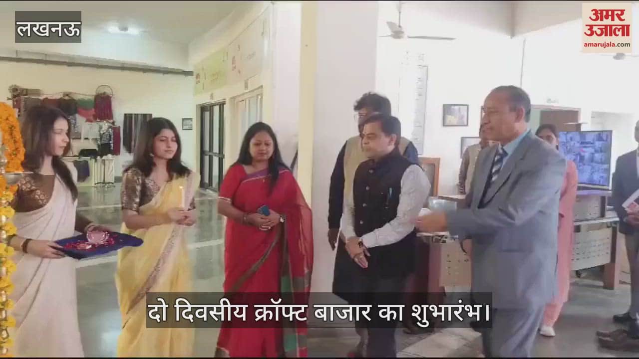 VIDEO : Lucknow: लखनऊ की चिकनकारी और बरेली की जरदोजी पसंद आई, निफ्ट में दो दिवसीय क्रॉफ्ट बाजार का शुभारंभ