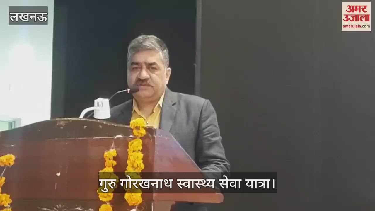 VIDEO : Lucknow: गोरखनाथ स्वास्थ्य सेवा यात्रा का शुभारंभ समारोह, स्वास्थ्य सेवा से राष्ट्र सेवा का लिया संकल्प