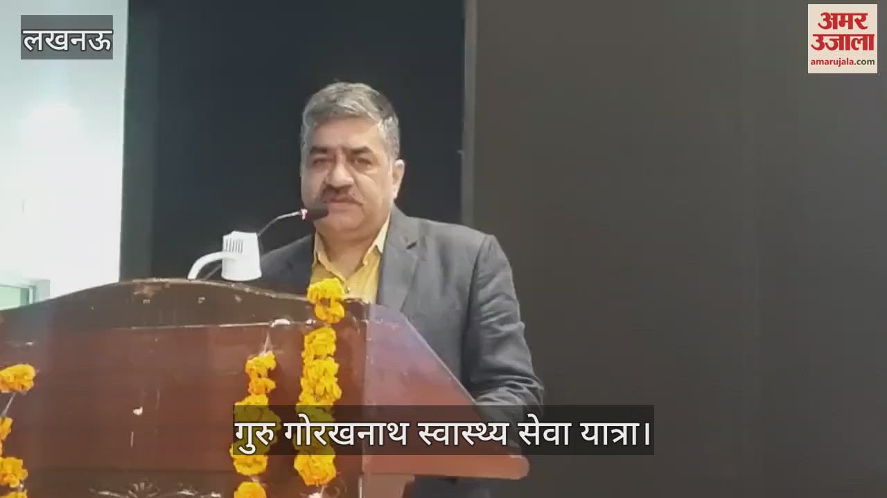 VIDEO : Lucknow: गोरखनाथ स्वास्थ्य सेवा यात्रा का शुभारंभ समारोह, स्वास्थ्य सेवा से राष्ट्र सेवा का लिया संकल्प