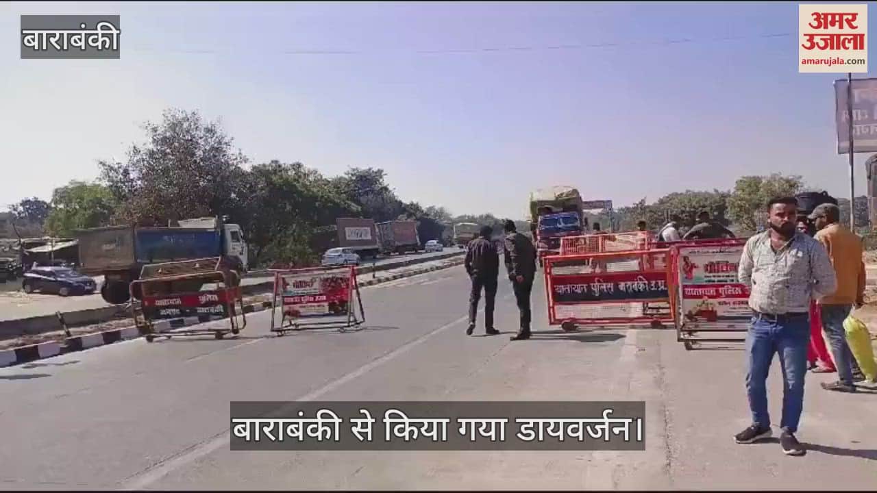 VIDEO : Barabanki: अयोध्या में भारी भीड़, बाराबंकी से फिर हुआ डायवर्जन
