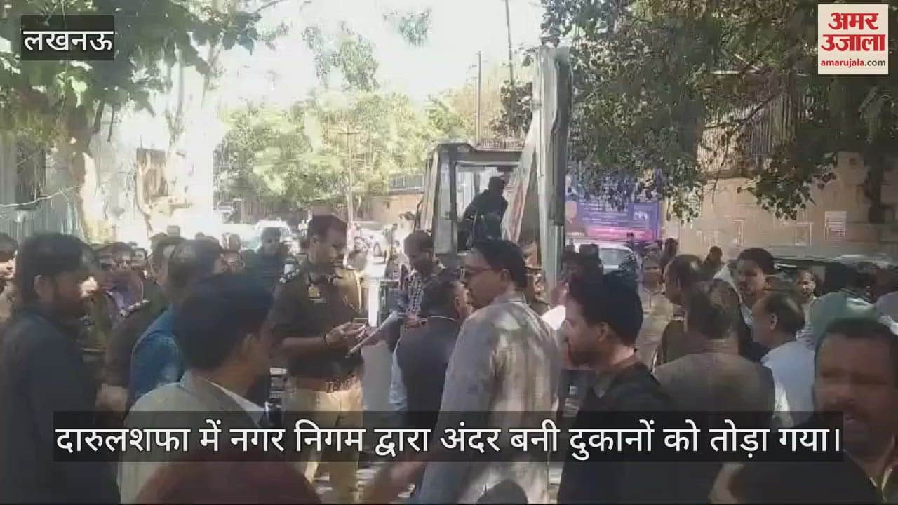 VIDEO : Lucknow: दारुलशफा में नगर निगम द्वारा अंदर बनी दुकानों को तोड़ा गया