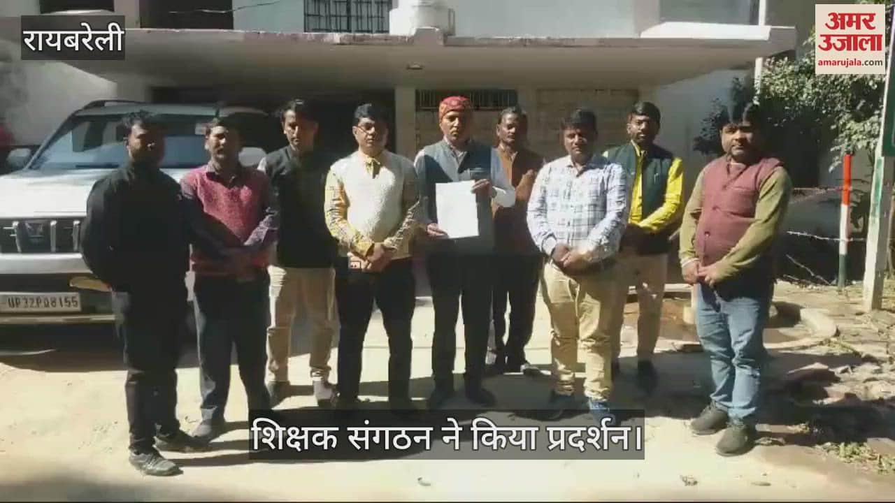 VIDEO : Raebareli: अपार आईडी भरने में आ रही दिक्कत, शिक्षक संगठन ने किया प्रदर्शन