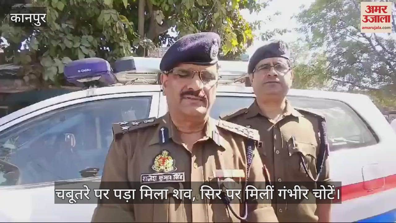 VIDEO : कानपुर में युवक की नृशंस हत्या, चबूतरे पर पड़ा था शव…सिर पर मिलीं गंभीर चोटें, परिजनों का रो-रोकर बुरा हाल