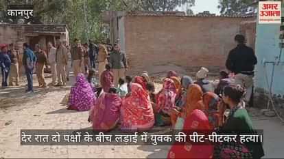VIDEO : Kanpur Murder…युवक की पीट-पीटकर नृशंस हत्या, देर रात दो पक्षों में हुआ था झगड़ा, जांच में जुटी पुलिस