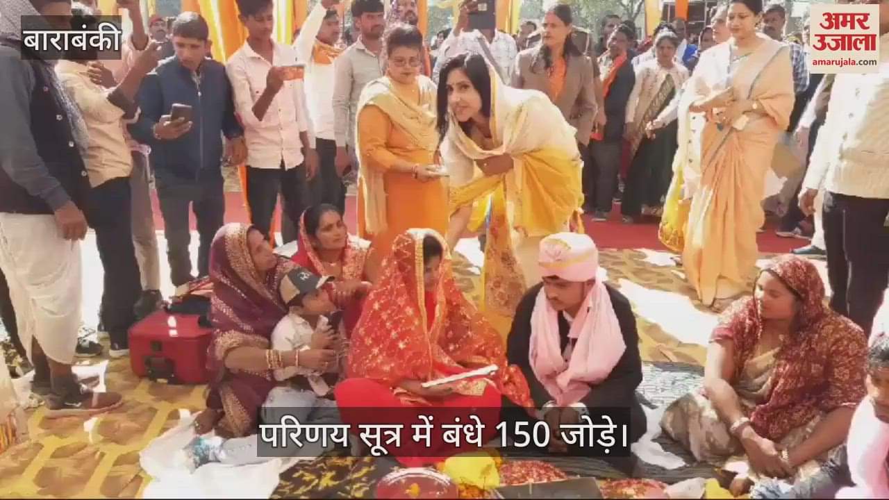 VIDEO : Barabanki: 150 जोड़ों ने थामा एक दूसरे का हाथ, प्रति जोड़ा 51 हजार रुपये देती है सरकार