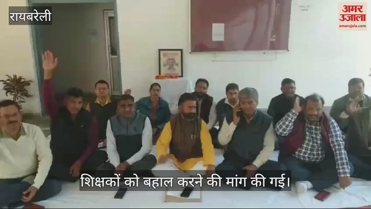 VIDEO : Raebareli: शिक्षकों की बहाली न होने से शिक्षक लामबंद, बड़े आंदोलन की दी चेतावनी