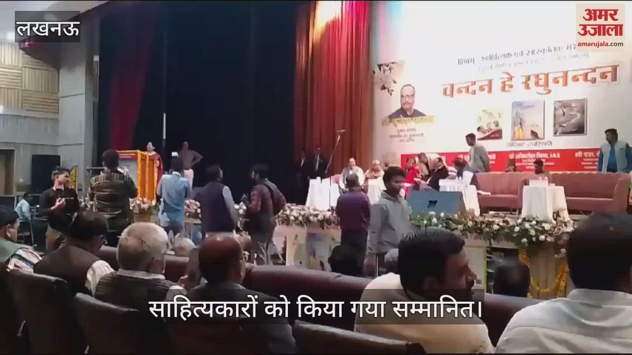 VIDEO : Lucknow: वाणी वंदना से हुई हे रघुनंदन कार्यक्रम की शुरुआत, साहित्यकारों का हुआ सम्मान