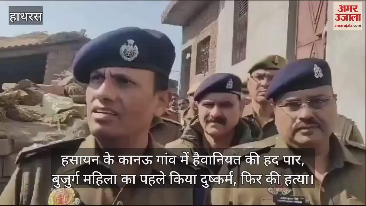 VIDEO : हसायन के कानऊ गांव में हैवानियत की हद पार, बुजुर्ग महिला का पहले किया दुष्कर्म, फिर की हत्या