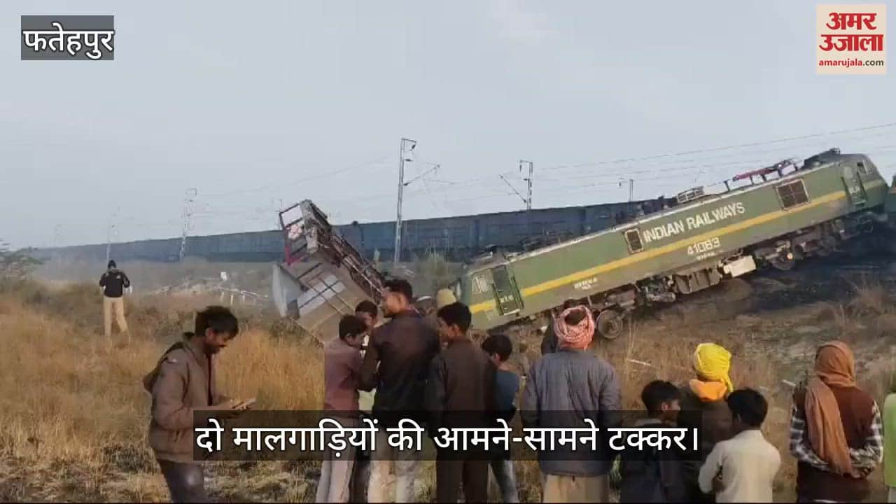 VIDEO : फतेहपुर में दो मालगाड़ियों की आमने-सामने टक्कर, इंजन बुरी तरह क्षतिग्रस्त…चालक घायल, अस्पताल में भर्ती