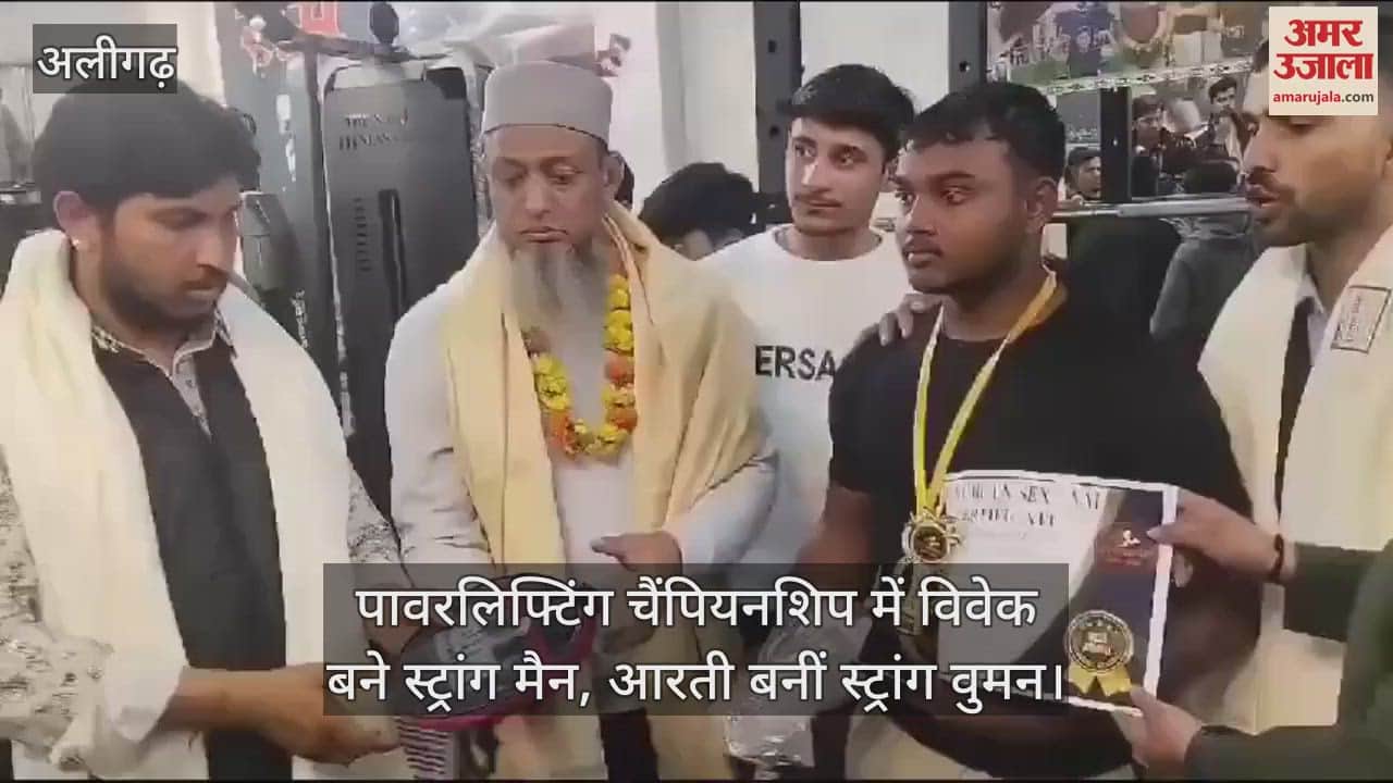 VIDEO : पावरलिफ्टिंग चैंपियनशिप में विवेक बने स्ट्रांग मैन, आरती बनीं स्ट्रांग वुमन