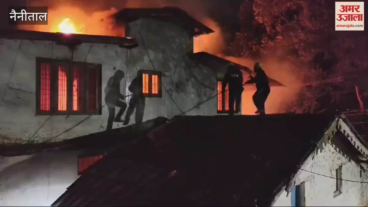 VIDEO : नैनीताल के बंद मकान में लगी आग, दमकल की टीम ने पाया काबू