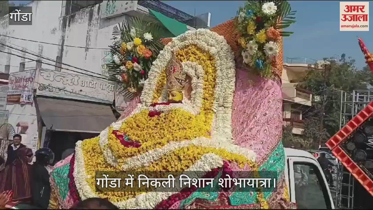 VIDEO : Gonda: गाजे-बाजे के साथ निकाली गई निकाली गई निशान शोभायात्रा