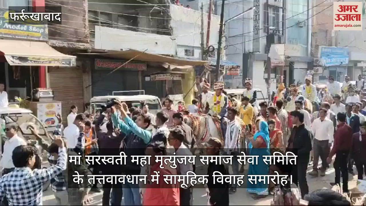 VIDEO : फर्रुखाबाद में एक-दूजे के संग विवाह बंधन में बंधे 20 जोड़े, वेद मंत्रोच्चार से कराया गया विवाह संस्कार