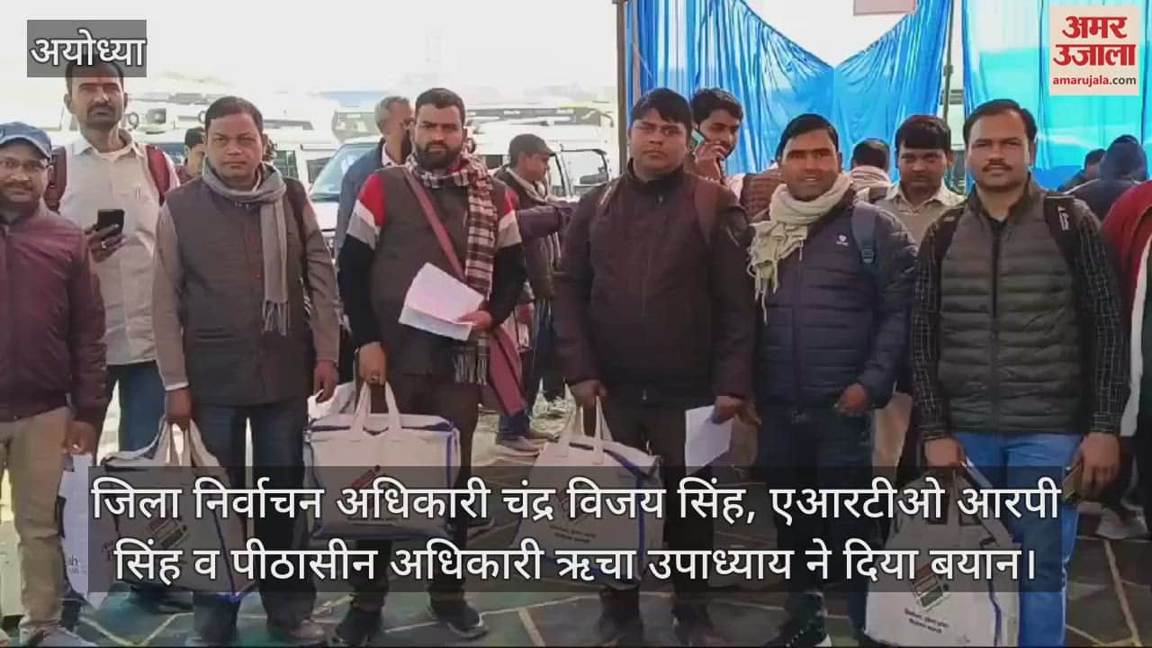 VIDEO : मिल्कीपुर उपचुनाव: 414 बूथों के लिए पोलिंग पार्टियां रवाना, सपा व भाजपा प्रत्याशी के बीच है मुकाबला