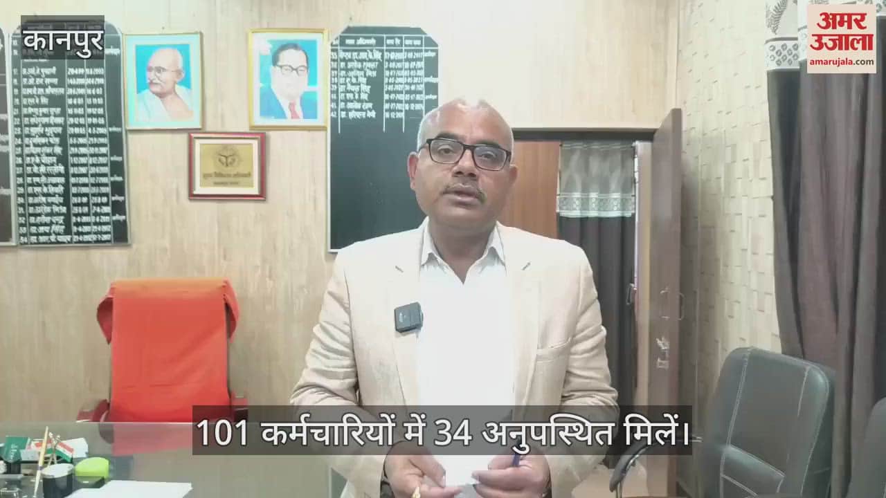 VIDEO : कानपुर में डीएम ने किया सीएमओ ऑफिस का निरीक्षण, 34 कर्मचारी अनुपस्थित मिले…वेतन रोकने के निर्देश