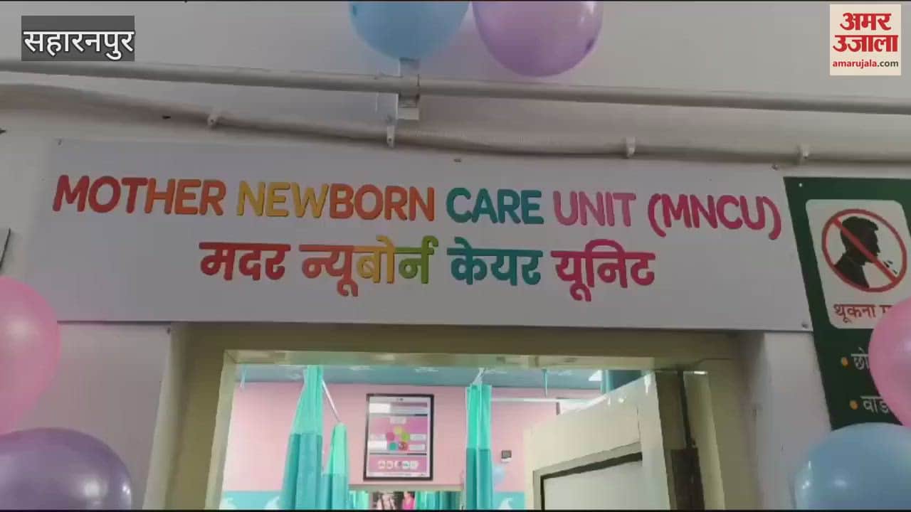 VIDEO : Saharanpur: MNCU started in District Women's Hospital and 19 CHCs