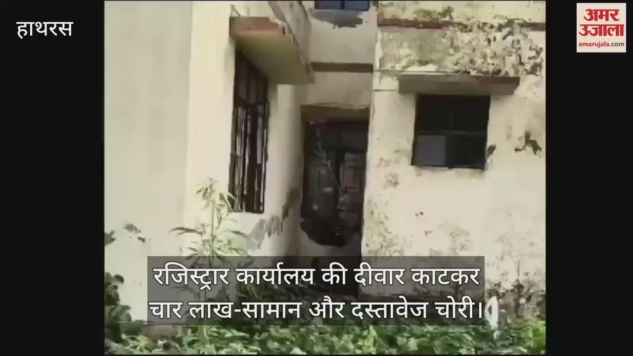 VIDEO : रजिस्ट्रार कार्यालय की दीवार काटकर चार लाख-सामान और दस्तावेज चोरी
