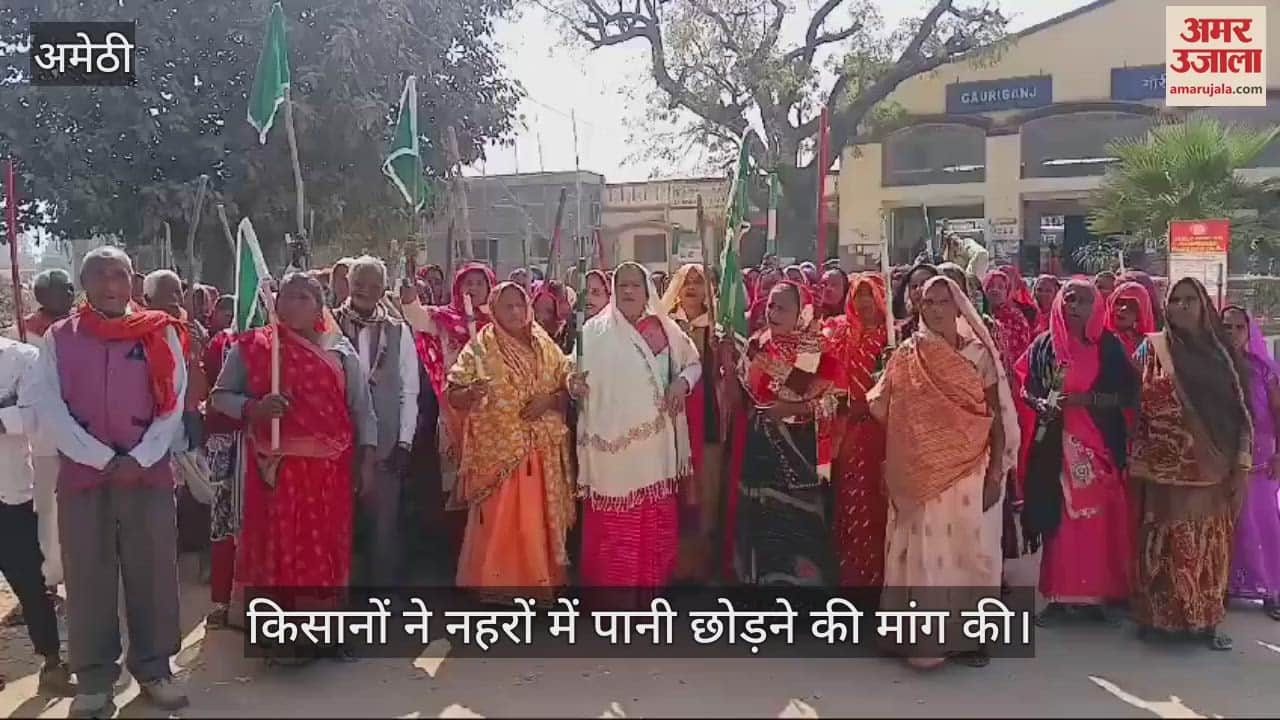VIDEO : Amethi: महिला किसानों ने किया प्रर्दशन, नहरों में पानी छोड़ने की मांग की