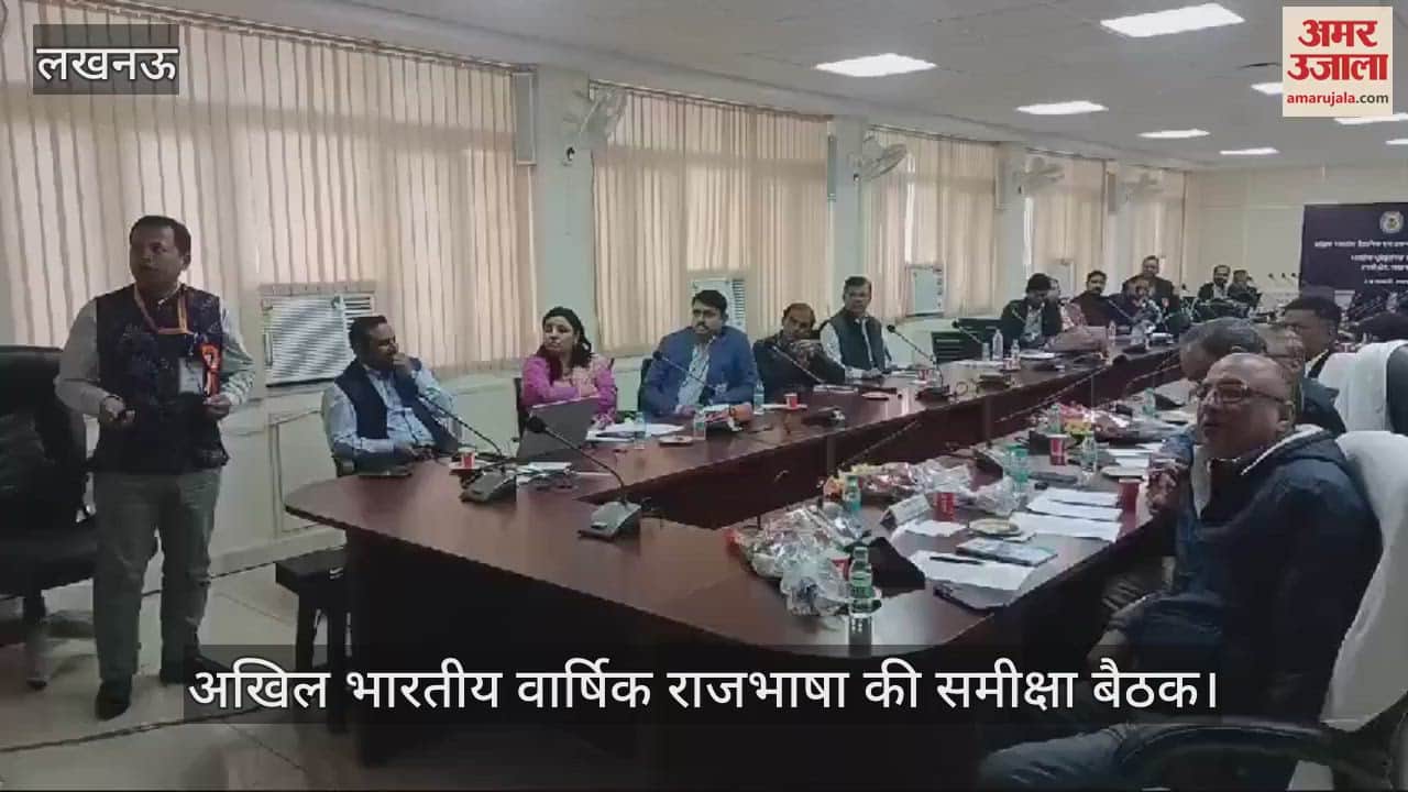 VIDEO : Lucknow: अखिल भारतीय वार्षिक राजभाषा की समीक्षा बैठक, उड़ीसा इकाई के डायरेक्टर ने दी जानकारी