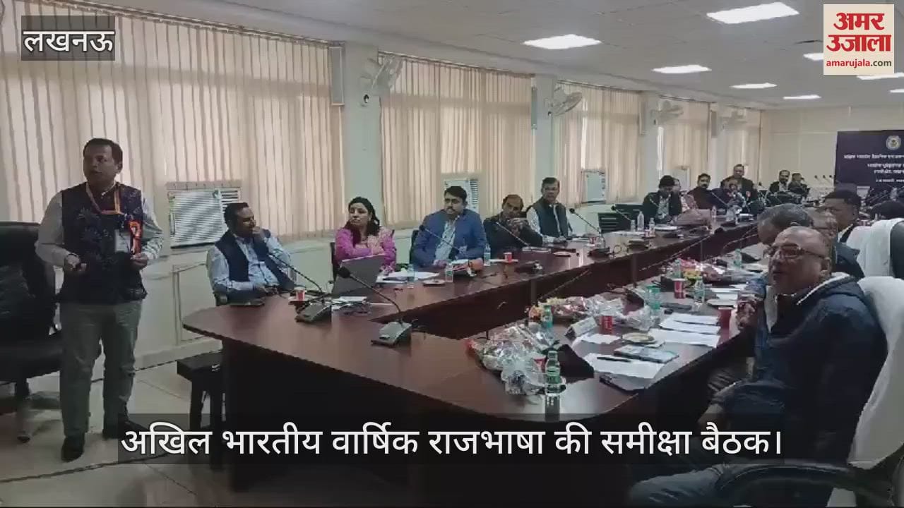 VIDEO : Lucknow: अखिल भारतीय वार्षिक राजभाषा की समीक्षा बैठक, उड़ीसा इकाई के डायरेक्टर ने दी जानकारी