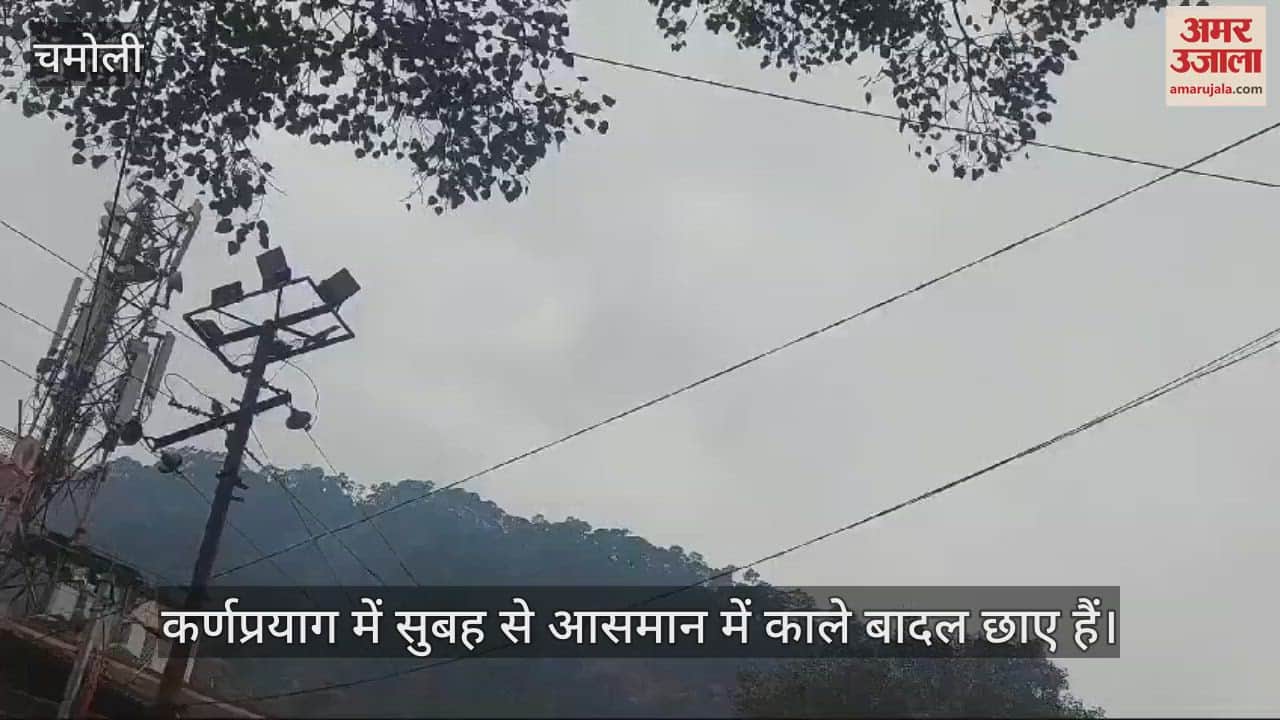 VIDEO : Chamoli weather sky in Karnaprayag is overcast since morning drizzle continues