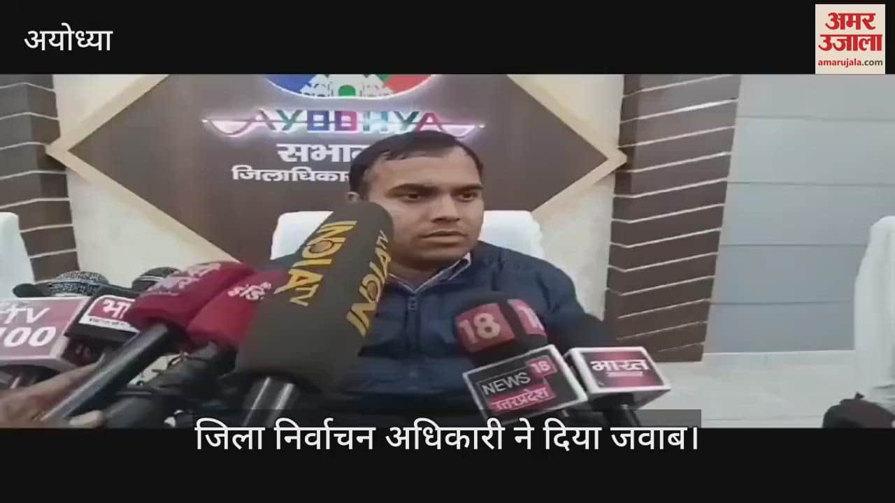 VIDEO : मिल्कीपुर उपचुनाव : अखिलेश यादव के आरोपों पर जिला निर्वाचन अधिकारी ने दिया जवाब