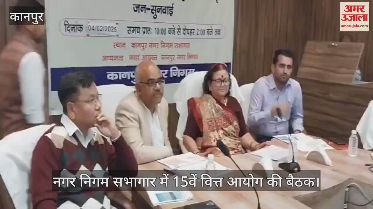 VIDEO : कानपुर में महापौर की अध्यक्षता में 15वें वित्त आयोग की बैठक, वायू प्रदूषण के साथ ये प्रस्ताव किए गए हैं शामिल
