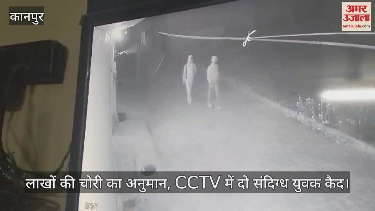 VIDEO : कानपुर में एचएएल कर्मी  के बंद घर में चोरी, ताले तोड़कर पार किया लाखों का सामान, जांच में जुटी पुलिस