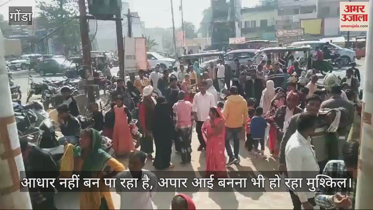 VIDEO : Gonda:लोकवाणी से ऑनलाइन कराओ.. तब आधार केंद्र आओ, चक्कर काट रहे अभिभाव व छात्र