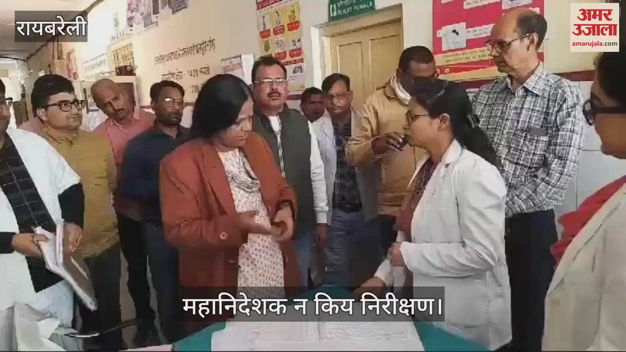 VIDEO : Raebareli: सीएचसी का महानिदेशक परिवार कल्याण ने किया निरीक्षण