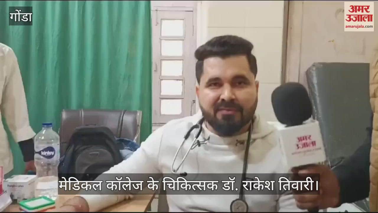 VIDEO : Gonda: मेडिकल कॉलेज की ओपीडी में आने वाले अधिकांश लोग मौसमजनित बीमारियों से पीड़ित