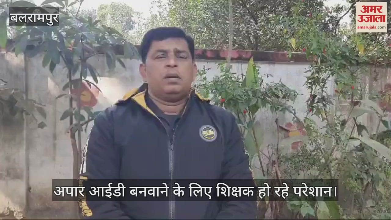 VIDEO : Balrampur: विद्यार्थियों की अपार आईडी बनाना शिक्षकों के लिए बना मुसीबत, अधिकारी भी बना रहे दबाव