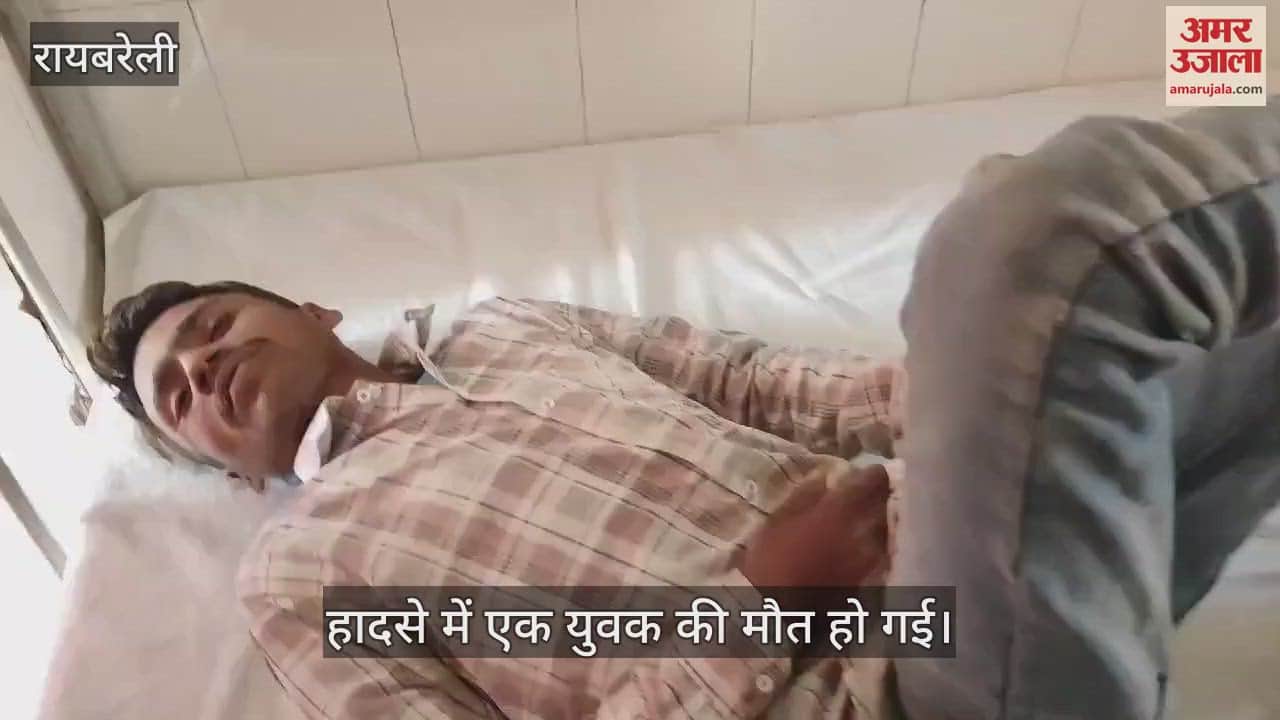 VIDEO : Raebareli: सड़क हादसे में एक युवक की मौत, एक घायल