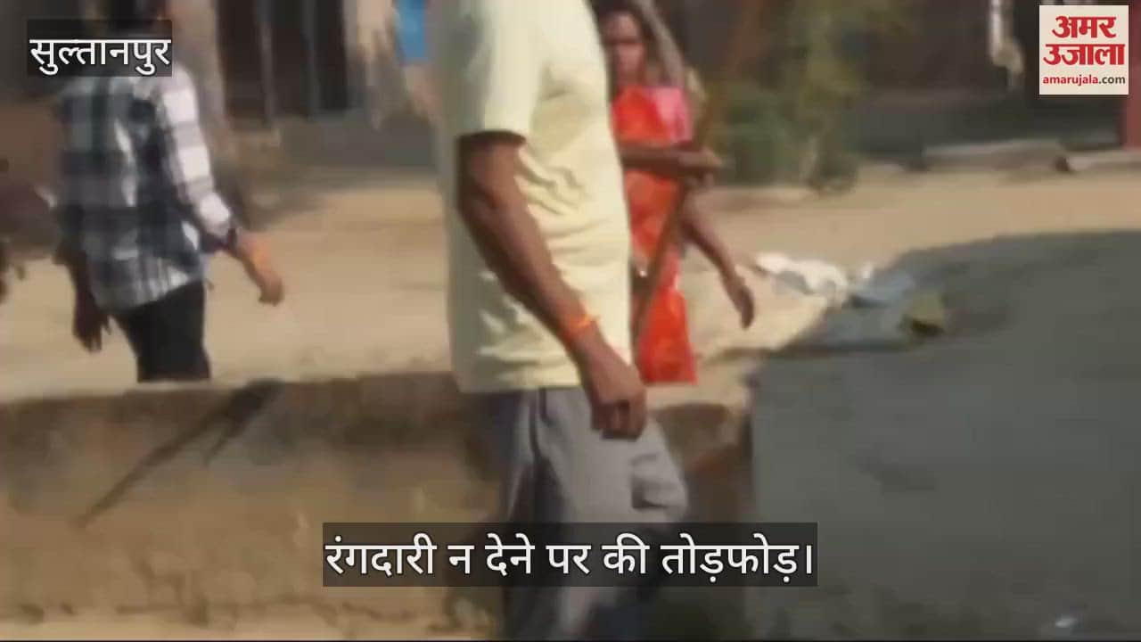 VIDEO : Sultanpur: विपक्षियों ने घर में घुसकर महिला पर किया हमला, तोड़फोड़, 10 लाख की रंगदारी मांगी