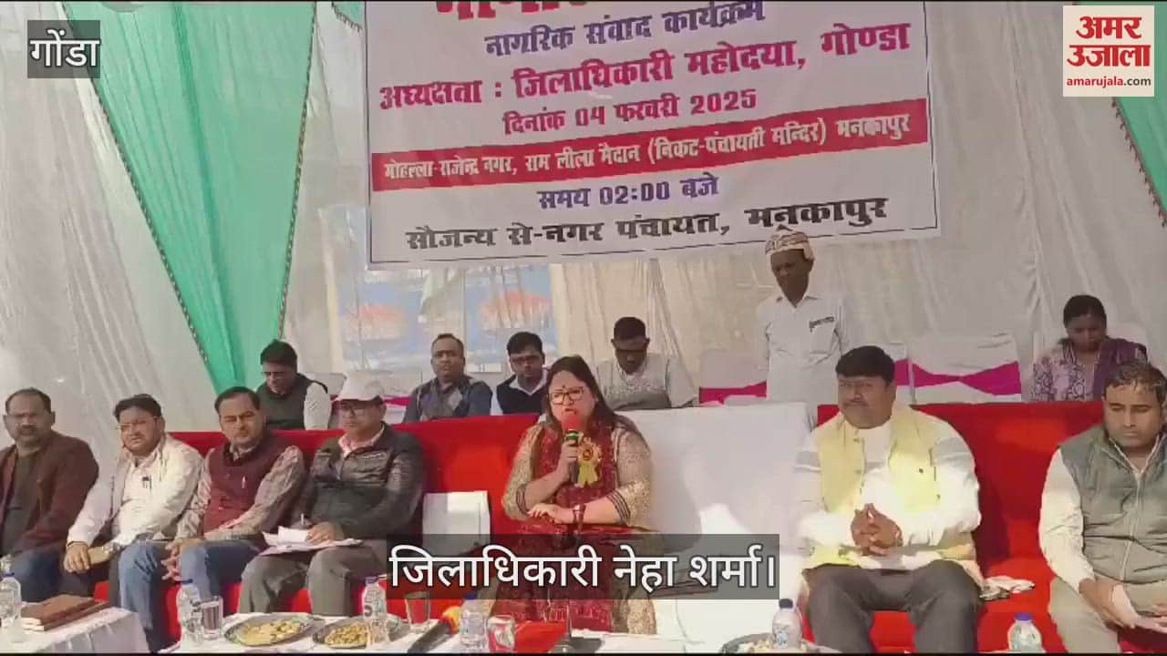 VIDEO : Gonda: नागरिक संगम में जिलाधिकारी ने सुनी समस्याएं, निस्तारण के लिए अफसरों को दिए निर्देश