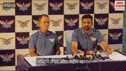 VIDEO : Lucknow: जहीर खान और जस्टिन लेंगर ने लखनऊ सुपर जायंट्स ने की चर्चा