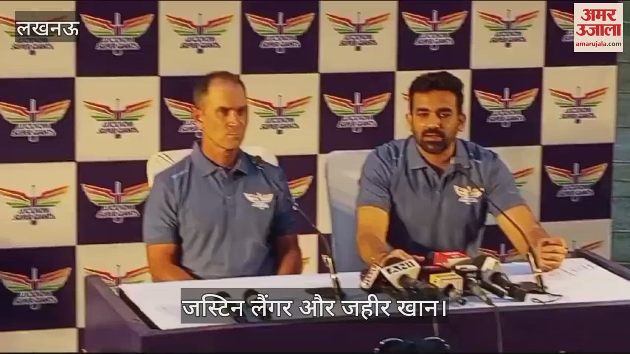 VIDEO : Lucknow: जहीर खान और जस्टिन लेंगर ने लखनऊ सुपर जायंट्स ने की चर्चा