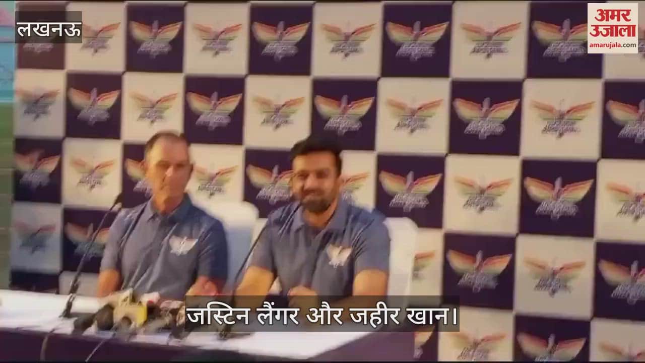 VIDEO : Lucknow: जहीर खान बोले- आईपीएल में कप्तानी बेहद महत्वपूर्ण, लेंगर ने कहा- कप्तानी सबसे अहम