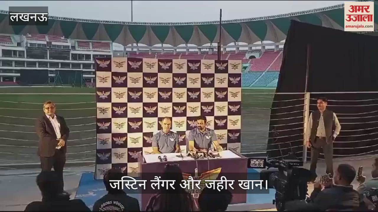 VIDEO : Lucknow: जहीर खान बोले- हर खिलाड़ी का योगदान जरूरी, बैटिंग, बॉलिंग और फील्डिंग सबमें काम करना होगा