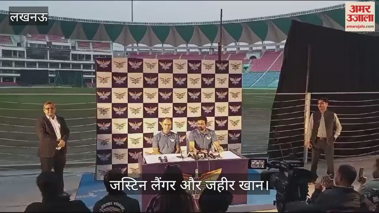 VIDEO : Lucknow: जहीर खान बोले- हर खिलाड़ी का योगदान जरूरी, बैटिंग, बॉलिंग और फील्डिंग सबमें काम करना होगा