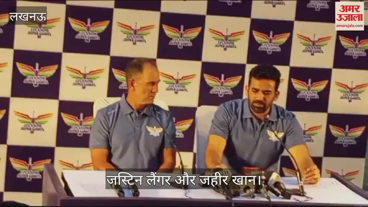 VIDEO : Lucknow: जहीर खान बोले- आईपीएल खिलाड़ियों के लिए एक दूसरे को जानने का मौका