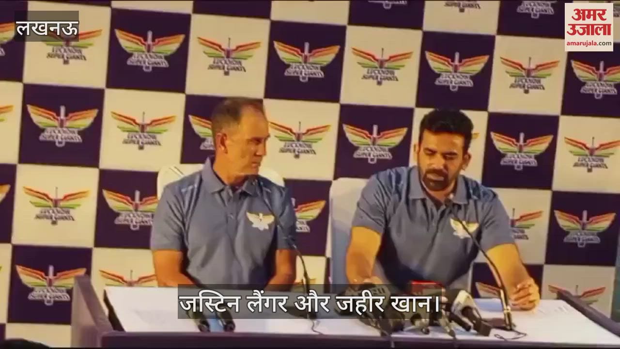 VIDEO : Lucknow: जहीर खान बोले- आईपीएल खिलाड़ियों के लिए एक दूसरे को जानने का मौका