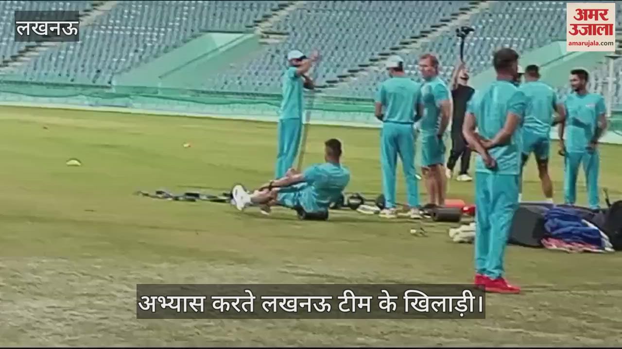 VIDEO : Lucknow: हेड कोच और मेंटर नेतृत्व में लखनऊ सुपर जायंट्स ने किया अभ्यास