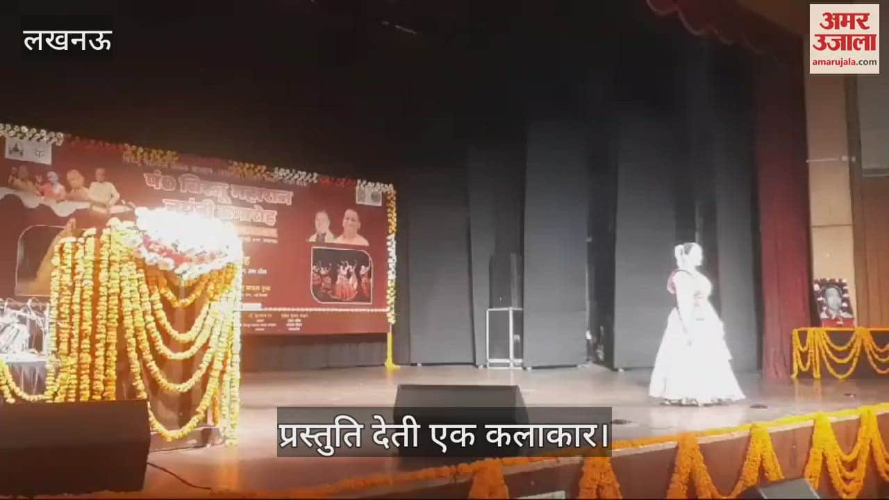 VIDEO : Lucknow: बिरजू महाराज जयंती समारोह में कथक की प्रस्तुति