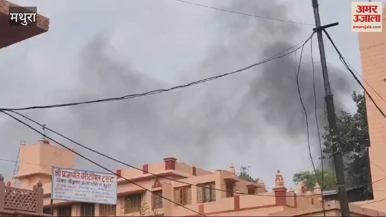 VIDEO : Fire broke out at Sri Krishna Janmabhoomi premises in Mathura