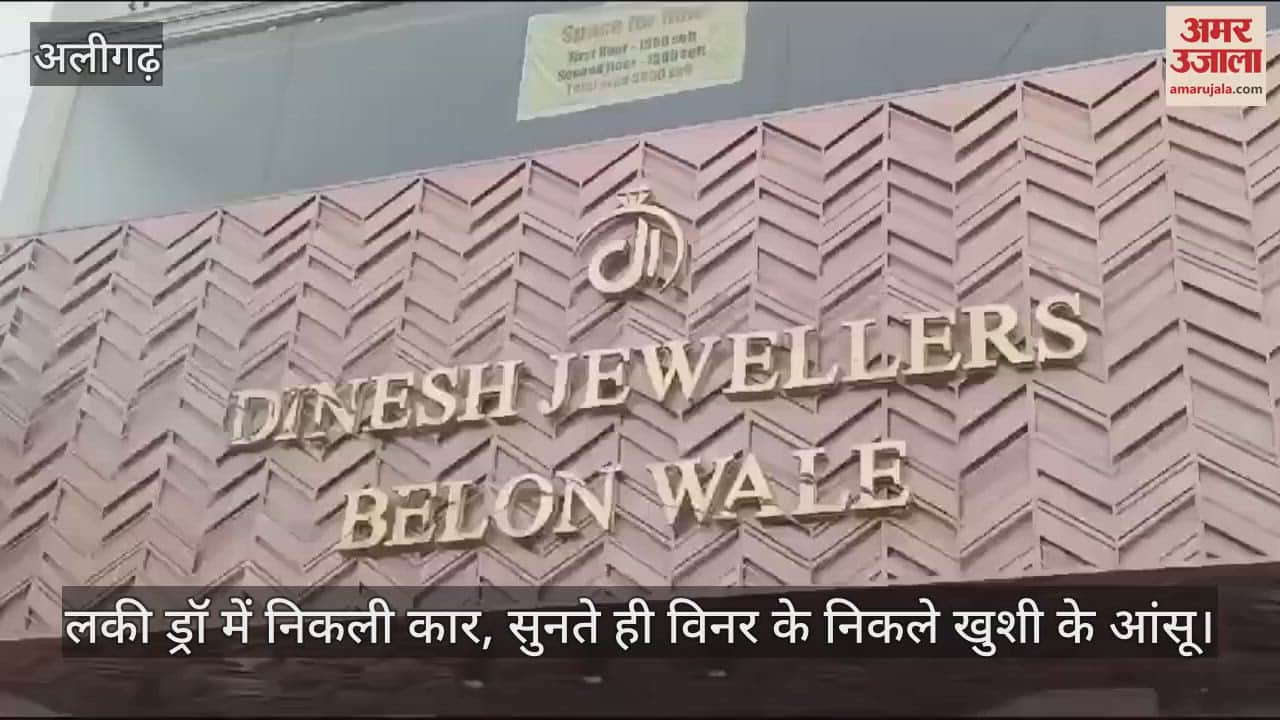 VIDEO : लकी ड्रॉ में निकली कार, सुनते ही विनर के निकले खुशी के आंसू